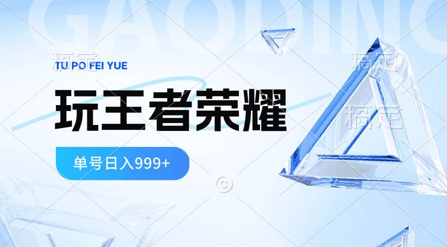 2024蓝海项目.打王者荣耀赚米，一个账号单日收入999+，福利项目-疯来资源