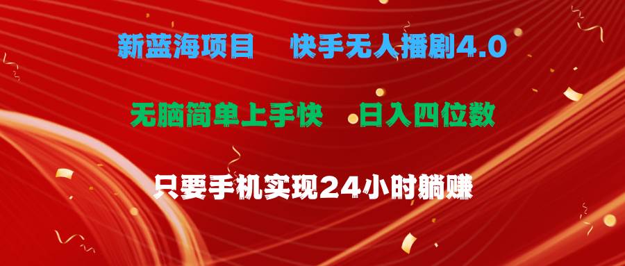 蓝海项目，快手无人播剧4.0最新玩法，一天收益四位数，手机也能实现24…-疯来资源