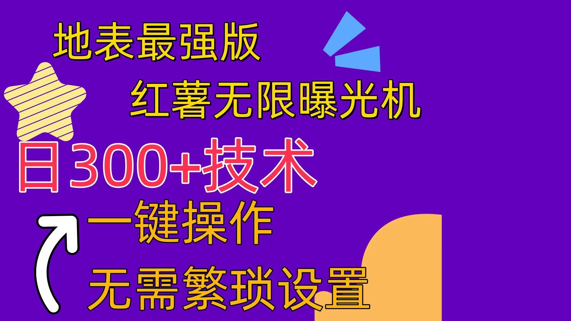 红薯无限曝光机（内附养号助手）-疯来资源