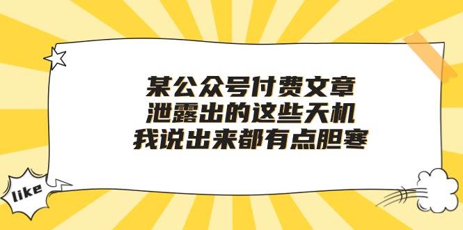 某付费文章《泄露出的这些天机，我说出来都有点胆寒》-疯来资源