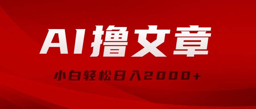 AI撸文章，最新分发玩法，当天见收益，小白轻松日入2000+-疯来资源