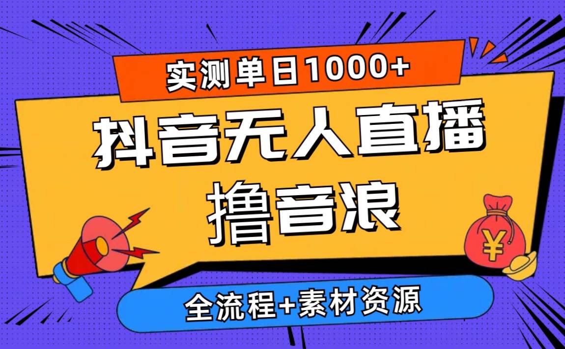 2024抖音无人直播撸音浪新玩法 日入1000+ 全流程+素材资源-疯来资源