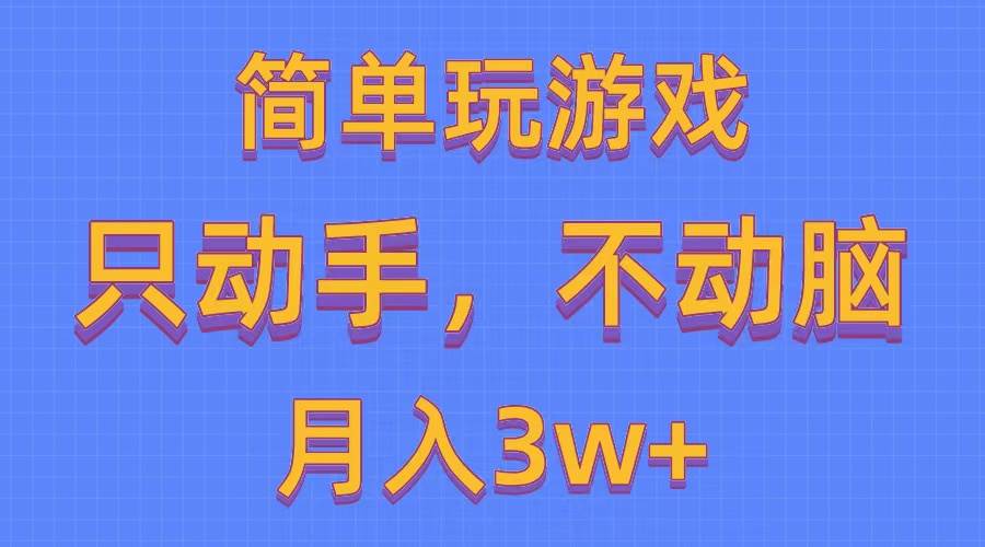 简单玩游戏月入3w+,0成本，一键分发，多平台矩阵（500G游戏资源）-疯来资源