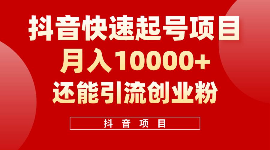 抖音快速起号，单条视频500W播放量，既能变现又能引流创业粉-疯来资源