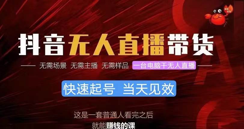 抖音无人直播带货，小白就可以轻松上手，真正实现月入过万的项目-疯来资源