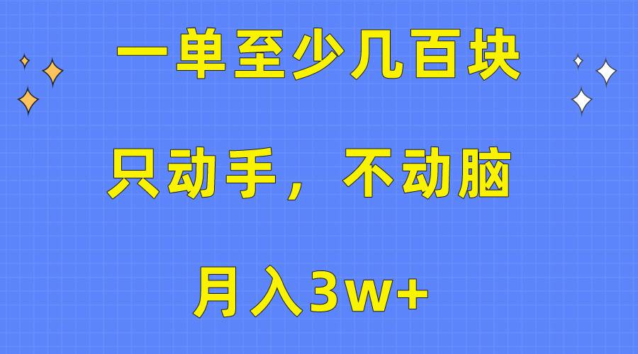 一单至少几百块，只动手不动脑，月入3w+。看完就能上手，保姆级教程-疯来资源