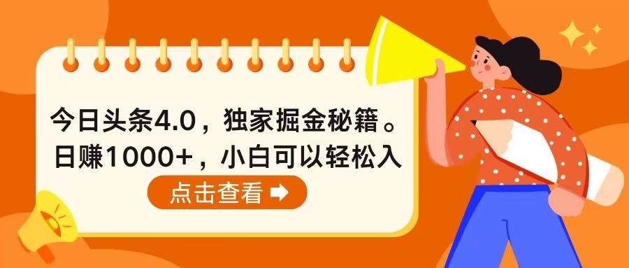 今日头条4.0，掘金秘籍。日赚1000+，小白可以轻松入手-疯来资源