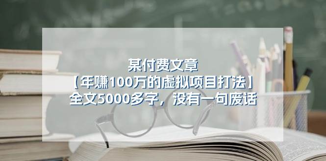 某付费文【年赚100万的虚拟项目打法】全文5000多字，没有一句废话-疯来资源