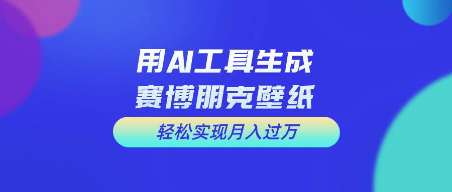 用免费AI制作科幻壁纸，打造科幻视觉，新手也能月入过万！-疯来资源