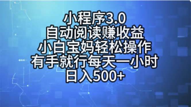 小程序3.0，自动阅读赚收益，小白宝妈轻松操作，有手就行，每天一小时…-疯来资源