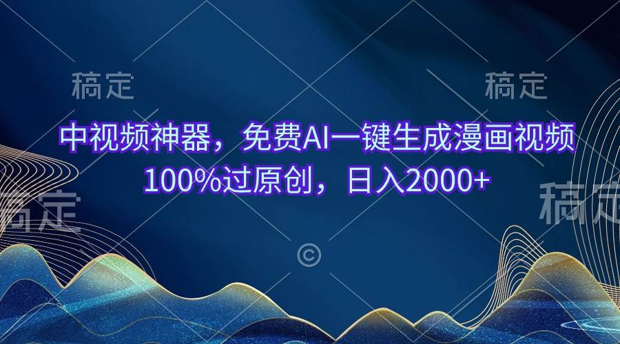 中视频神器，免费AI一键生成漫画视频100%过原创，日入2000+-疯来资源