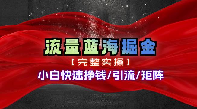 热门赛道掘金_小白快速入局挣钱，可矩阵【完整实操】-疯来资源