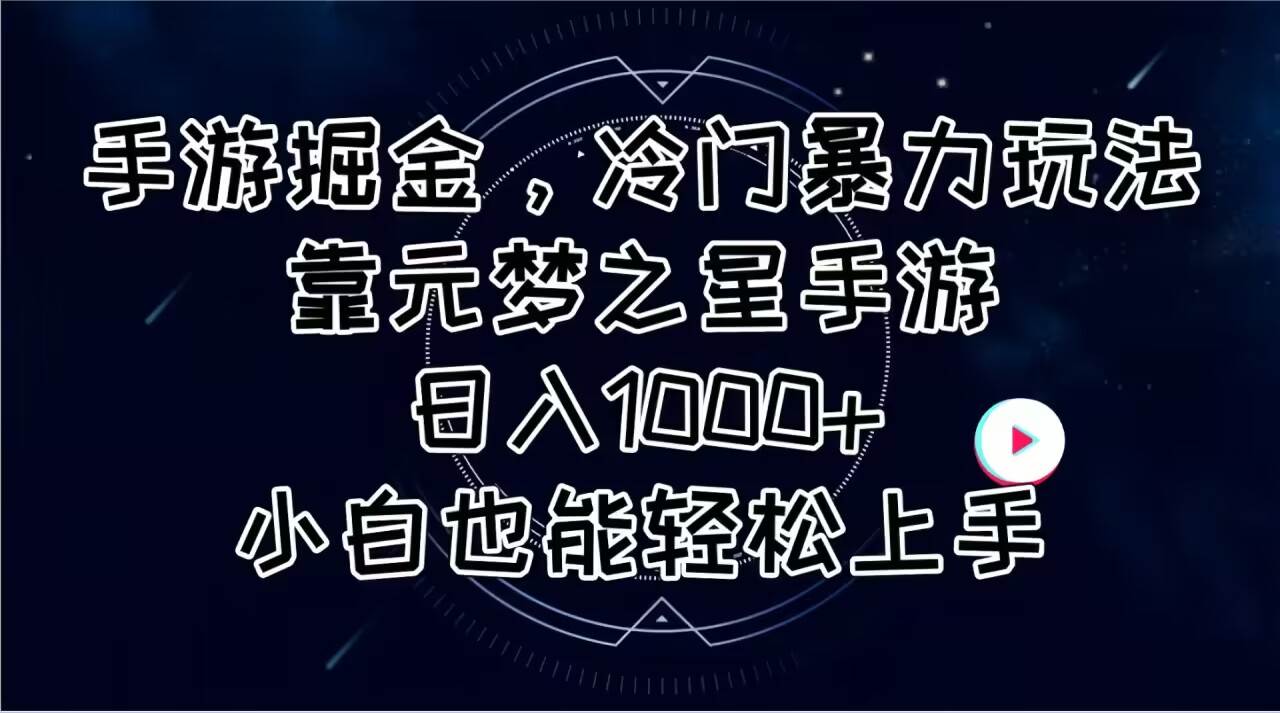 手游掘金，冷门暴力玩法，靠元梦之星手游日入1000+，小白也能轻松上手-疯来资源