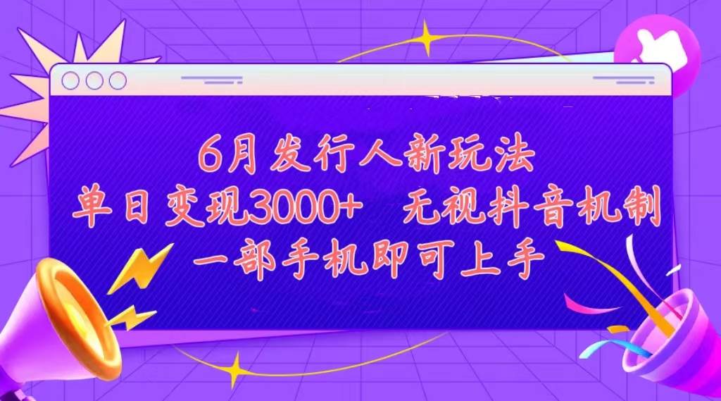 发行人计划最新玩法，单日变现3000+，简单好上手，内容比较干货，看完…-疯来资源