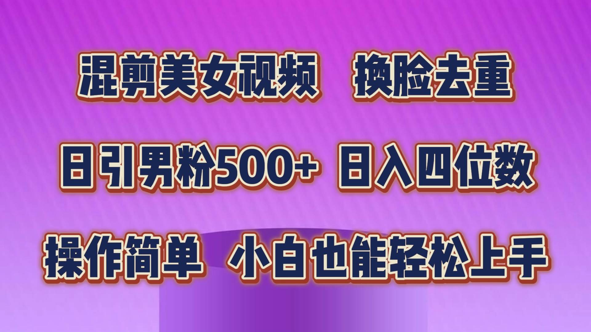混剪美女视频，换脸去重，轻松过原创，日引色粉500+，操作简单，小白也…-疯来资源