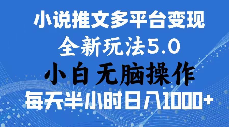 2024年6月份一件分发加持小说推文暴力玩法 新手小白无脑操作日入1000+ …-疯来资源