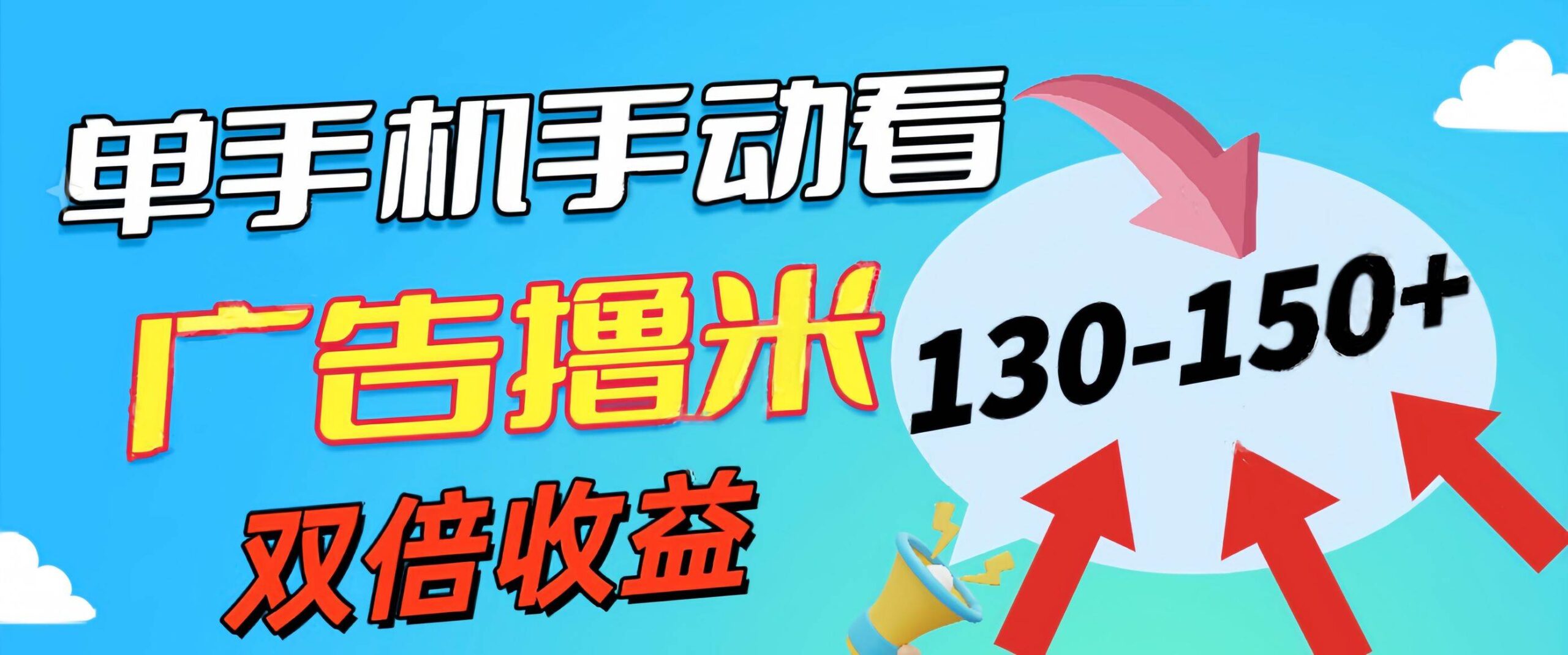 新老平台看广告，单机暴力收益130-150＋，无门槛，安卓手机即可，操作…-疯来资源