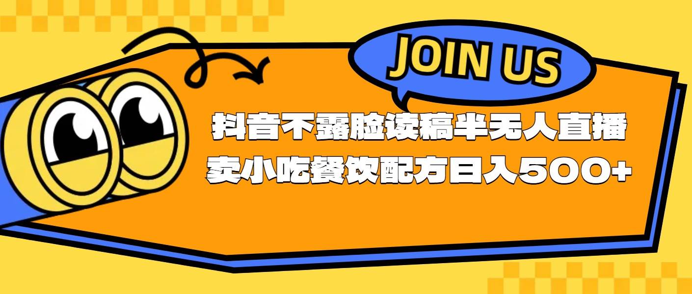 不露脸读稿半无人直播卖小吃餐饮配方，日入500+-疯来资源