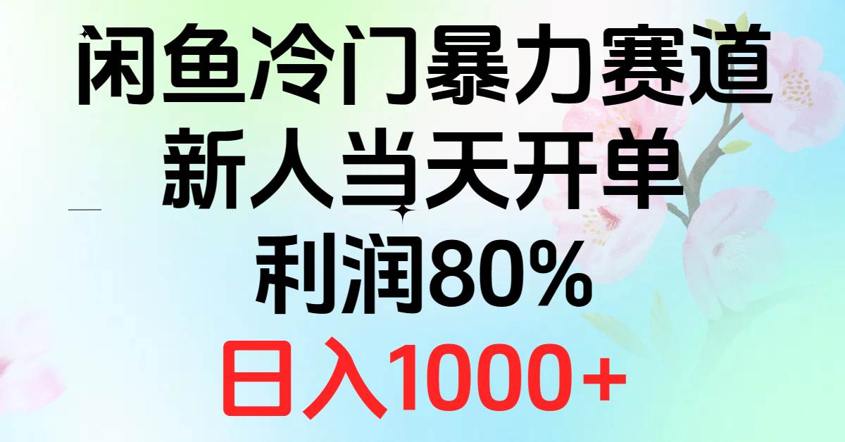 2024闲鱼冷门暴力赛道，新人当天开单，利润80%，日入1000+-疯来资源