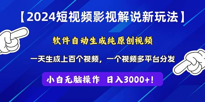 2024短视频影视解说新玩法！软件自动生成纯原创视频，操作简单易上手，…-疯来资源
