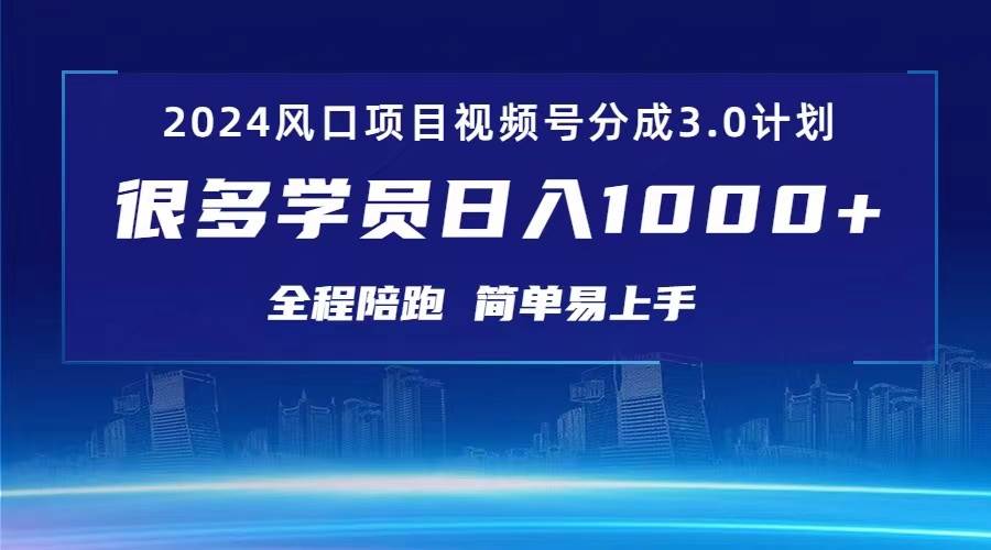 3.0视频号创作者分成计划 2024红利期项目 日入1000+-疯来资源