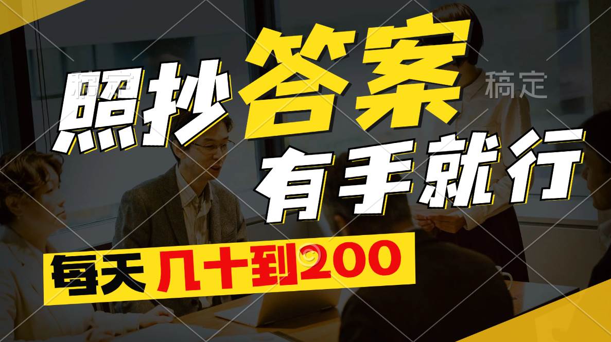 照抄答案，有手就行，每天几十到200-疯来资源