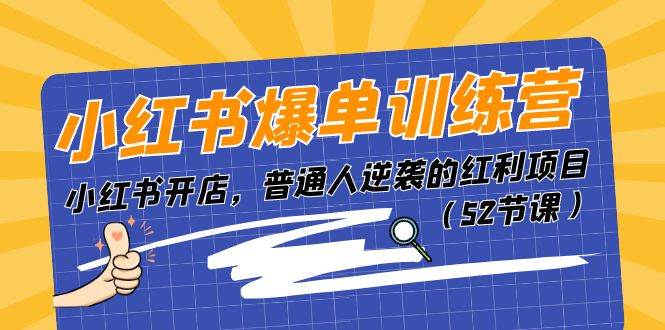 小红书爆单训练营，小红书开店，普通人逆袭的红利项目（52节课）-疯来资源