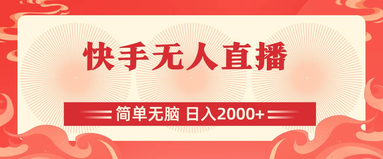 快手无人直播，简单无脑，日入2000+-疯来资源