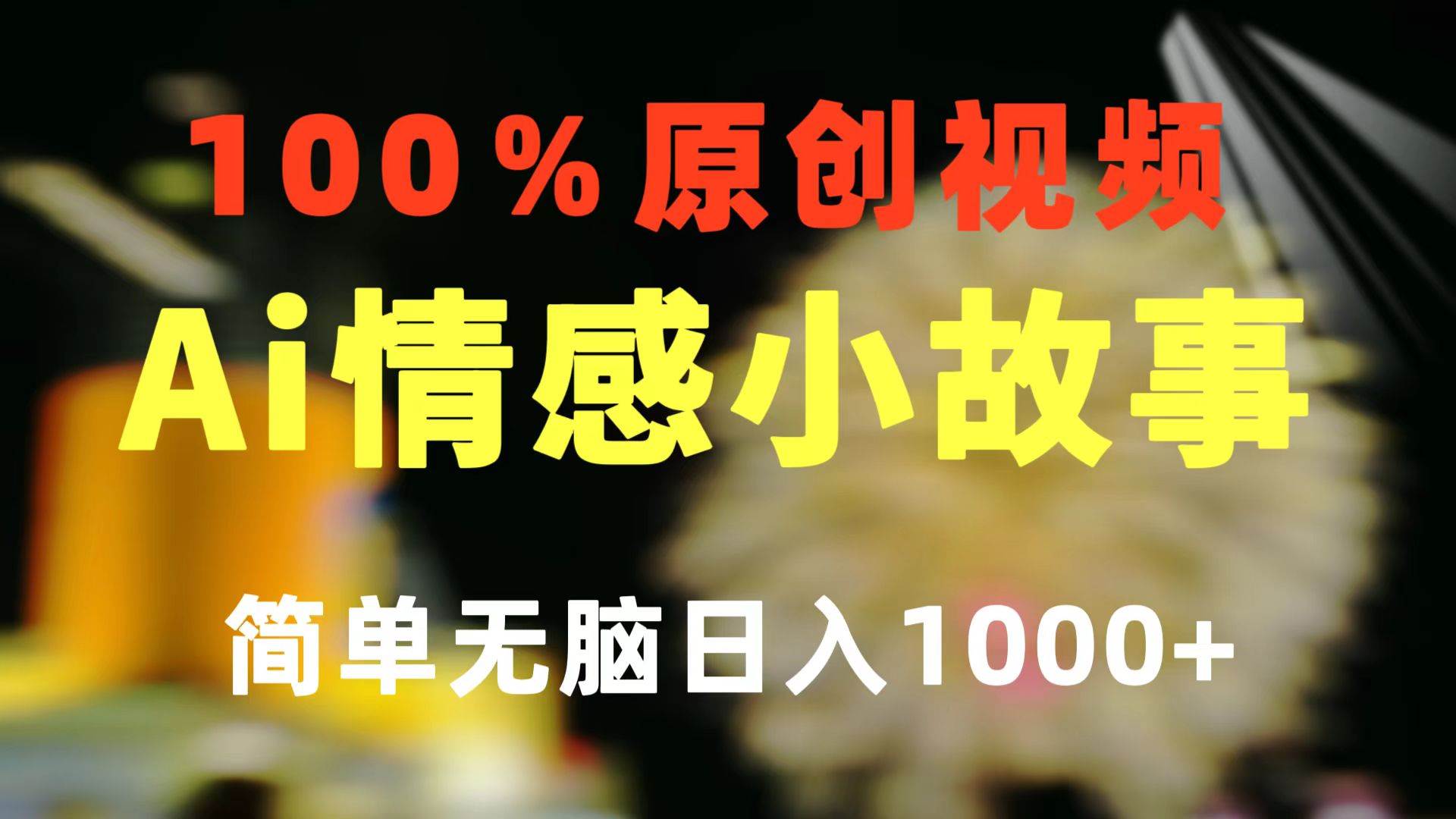 一键生成情感小众赛道 100%原创  制作简单 视频号超级赛道 日收益1000+-疯来资源