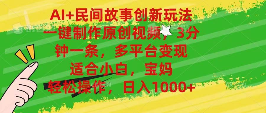 AI+民间故事创新玩法,一键制作原创视频，3分钟一条，小白，宝妈，轻松…-疯来资源