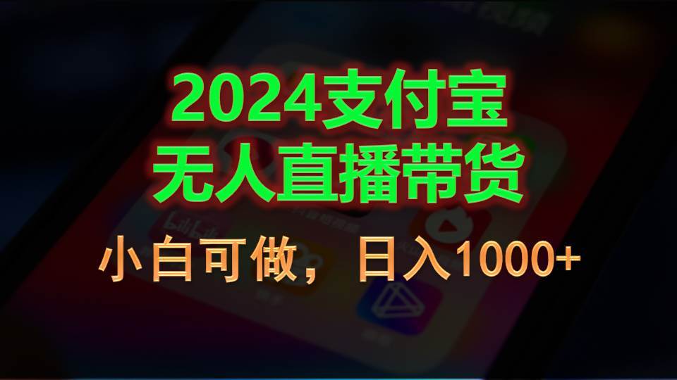 2024支付宝无人直播带货，小白可做，日入1000+-疯来资源