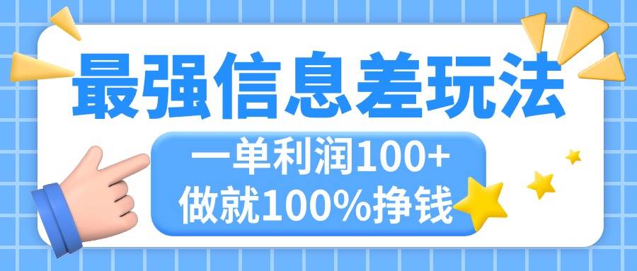 最强信息差玩法，无脑操作，复制粘贴，一单利润100+，小众而刚需，做就…-疯来资源
