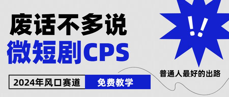 2024下半年微短剧风口来袭，周星驰小杨哥入场，免费教学 适用小白 月入2w+-疯来资源