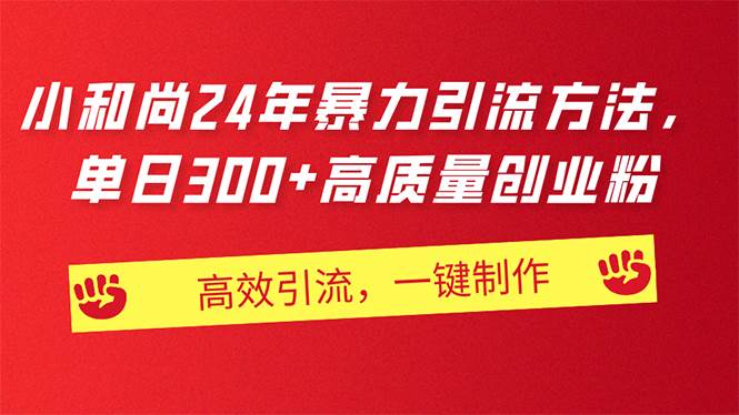 AI小和尚24年暴力引流方法，单日300+高质量创业粉，高效引流，一键制作-疯来资源