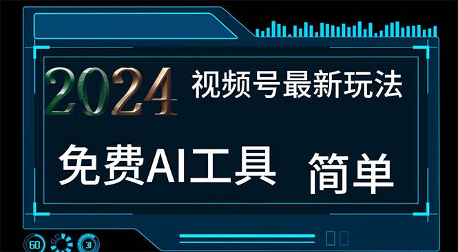 2024视频号最新，免费AI工具做不露脸视频，每月10000+，小白轻松上手-疯来资源