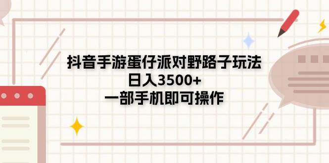 抖音手游蛋仔派对野路子玩法，日入3500+，一部手机即可操作-疯来资源