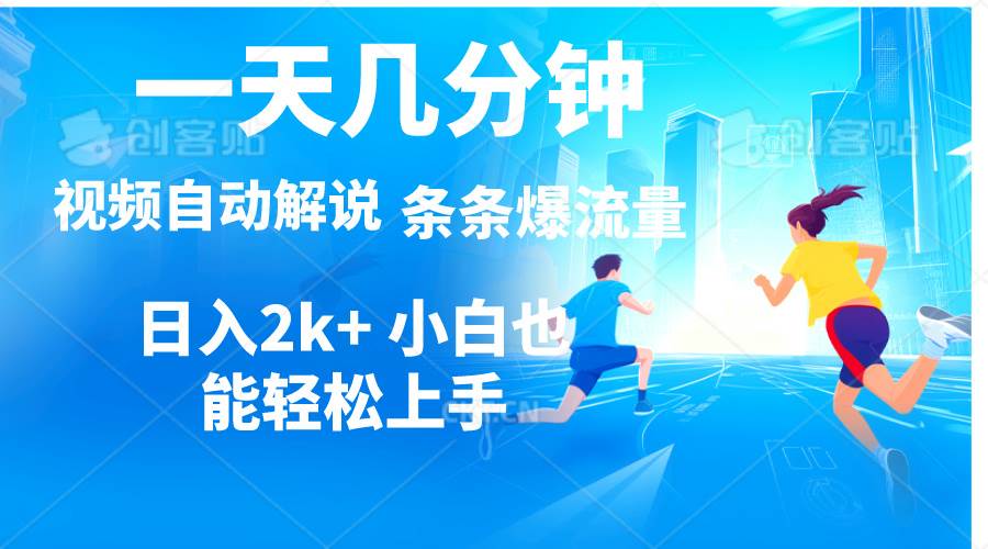 视频一键解说，一天几分钟，小白无脑操作，日入2000+，多平台多方式变现-疯来资源