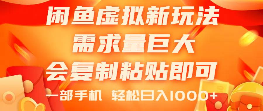 闲鱼虚拟蓝海新玩法，需求量巨大，会复制粘贴即可，0门槛，一部手机轻…-疯来资源