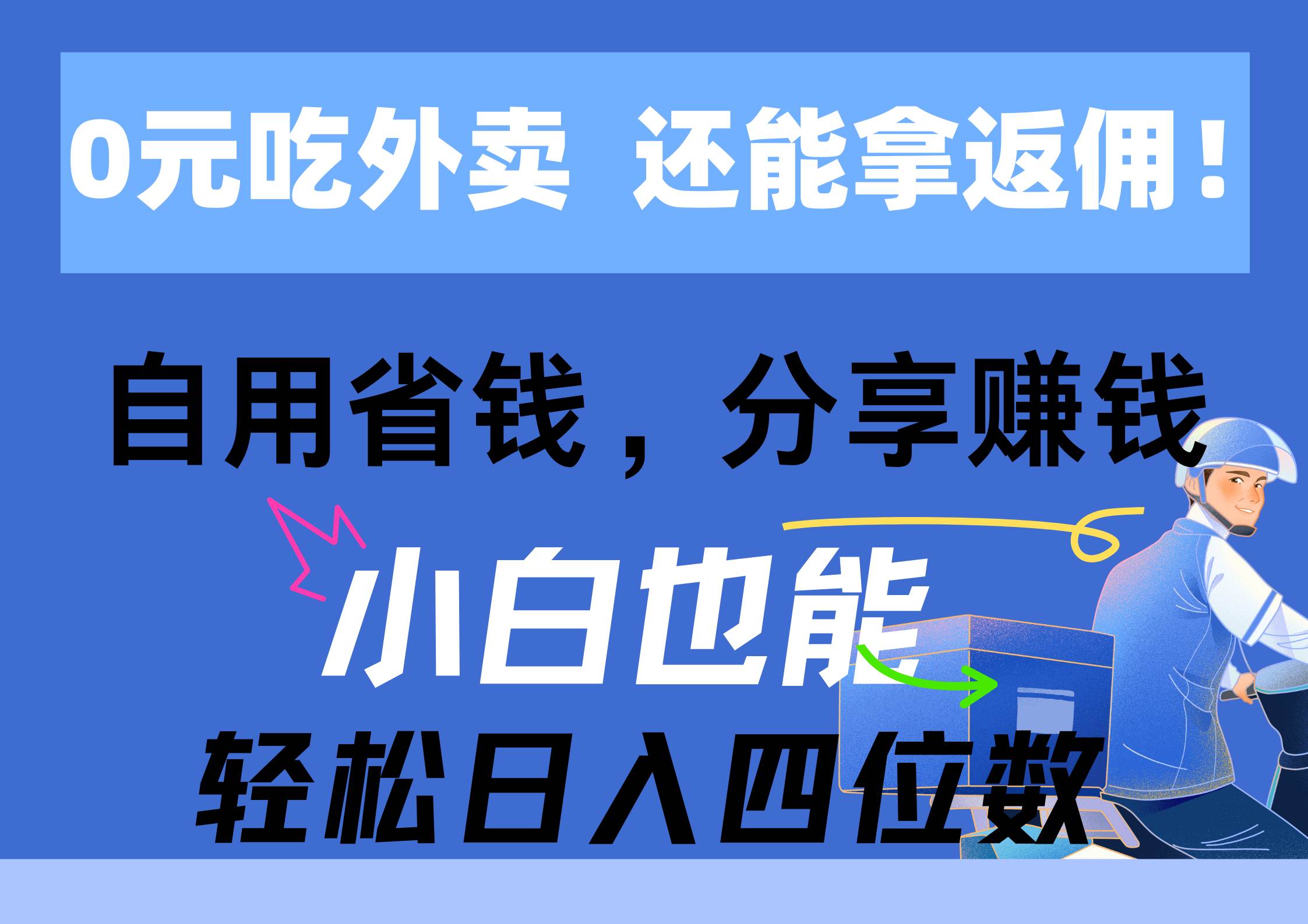 0元吃外卖， 还拿高返佣！自用省钱，分享赚钱，小白也能轻松日入四位数-疯来资源
