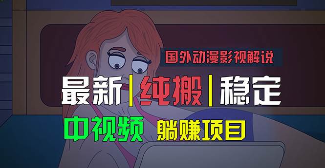 国外动漫影视解说，批量下载自动翻译，纯搬运稳定过原创，小白也能轻松…-疯来资源