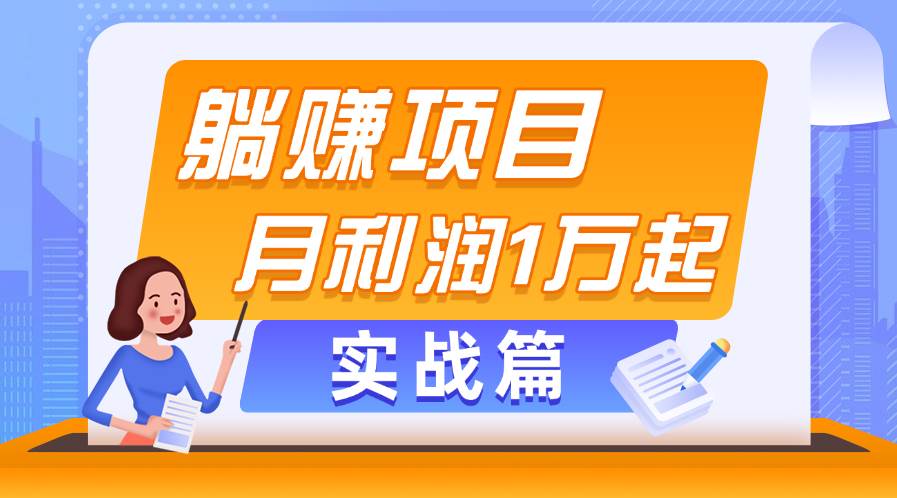 躺赚副业项目，月利润1万起，当天见收益，实战篇-疯来资源