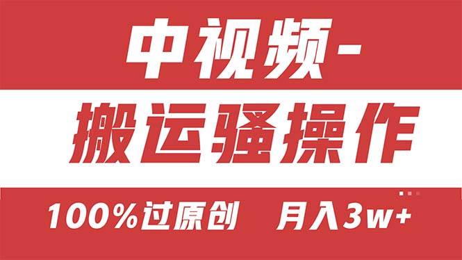 【中视频新思路】双重去重100%过原创，无脑搬运一键多渠道发布，一人可…-疯来资源