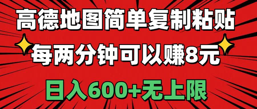 高德地图简单复制粘贴，每两分钟可以赚8元，日入600+无上限-疯来资源