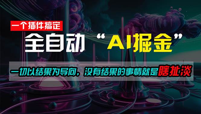 一插件搞定！每天半小时，日入500＋，一切以结果为导向，没有结果的事…-疯来资源