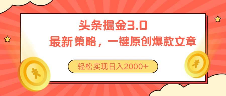 今日头条掘金3.0策略，无任何门槛，轻松日入2000+-疯来资源