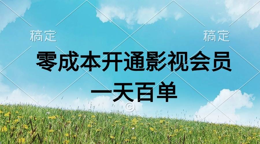 直开影视APP会员零成本，一天卖出上百单，日产四位数-疯来资源