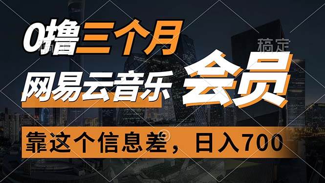 0撸三个月网易云音乐会员，靠这个信息差一天赚700，月入2w-疯来资源
