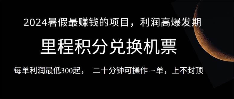 2024暑假最暴利的项目，目前做的人很少，一单利润300+，二十多分钟可操…-疯来资源