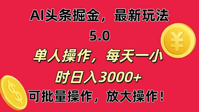 AI撸头条，当天起号第二天就能看见收益，小白也能直接操作，日入3000+-疯来资源