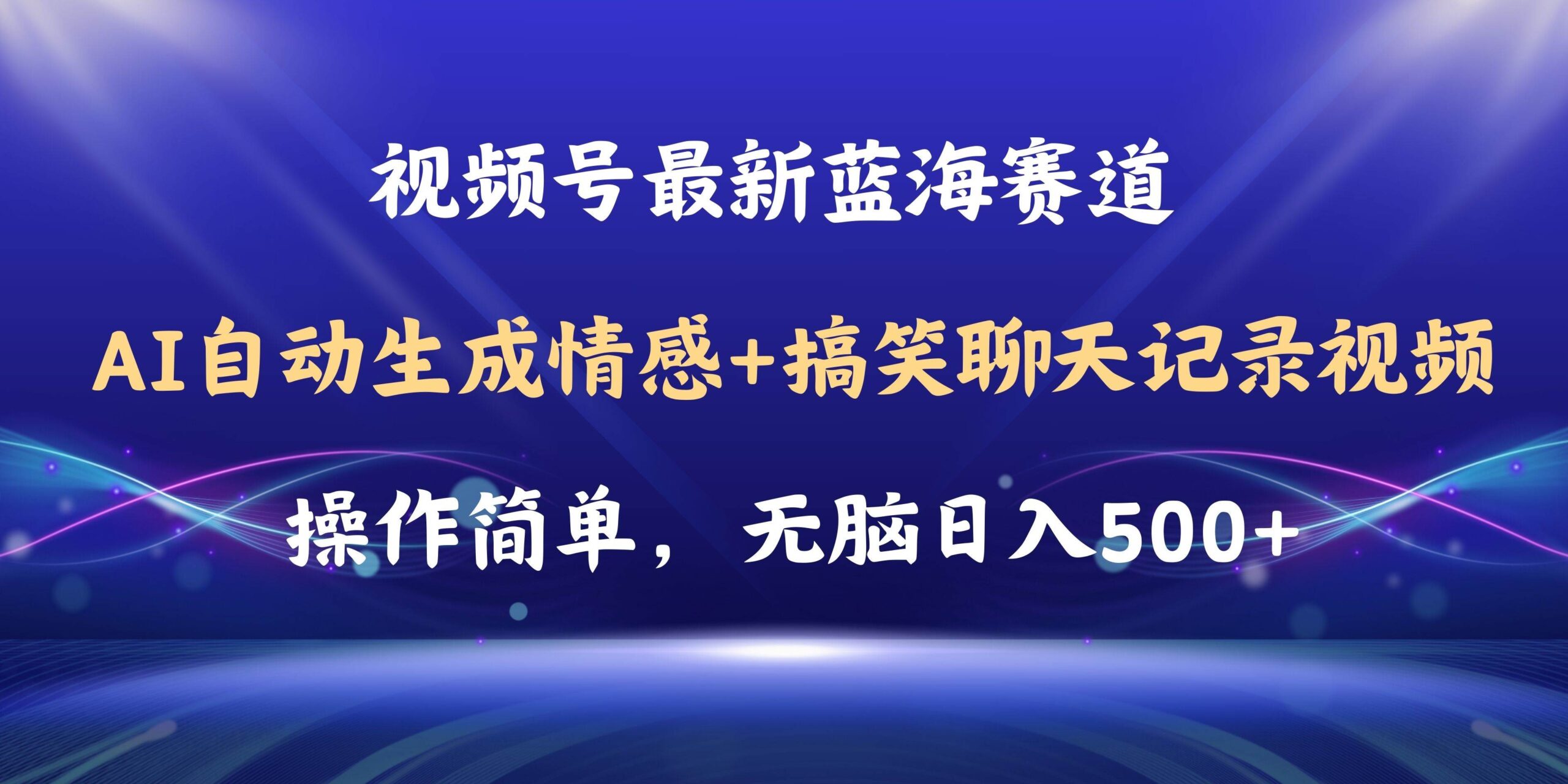 视频号AI自动生成情感搞笑聊天记录视频，操作简单，日入500+教程+软件-疯来资源